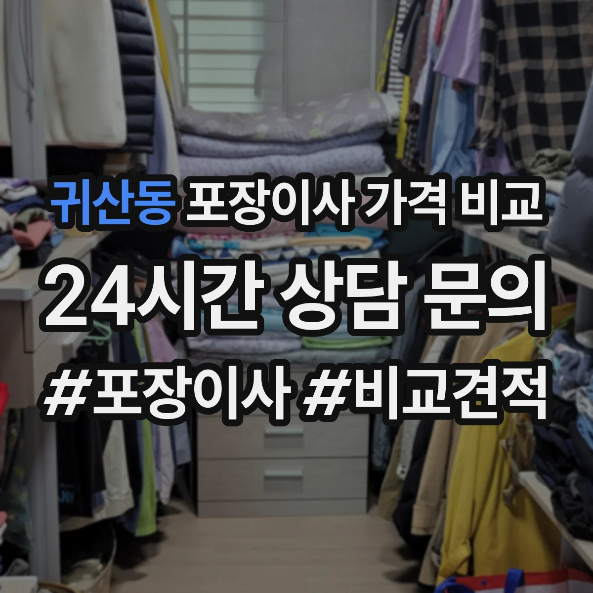 귀산동 포장이사 가격 비교