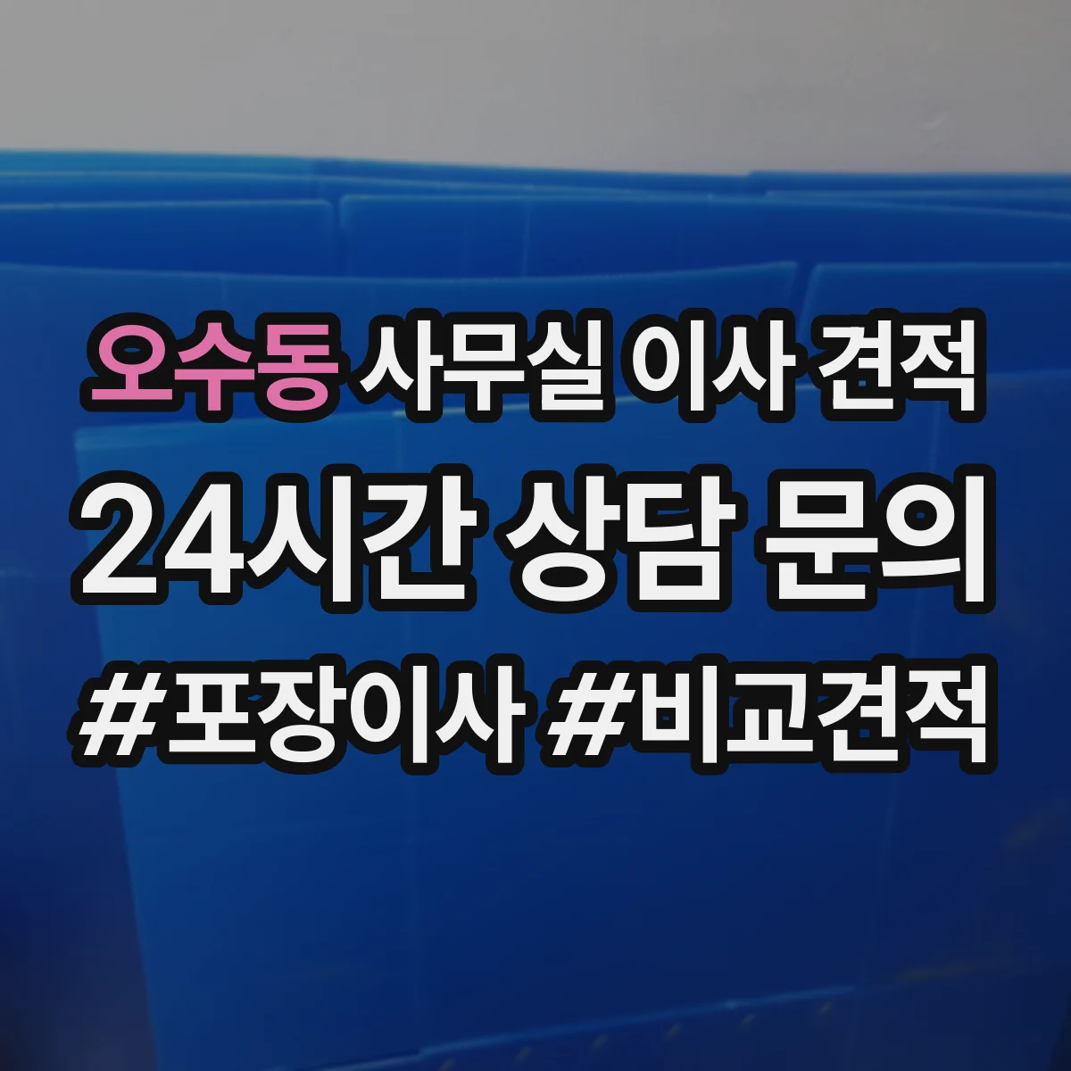오수동 사무실 이사 견적