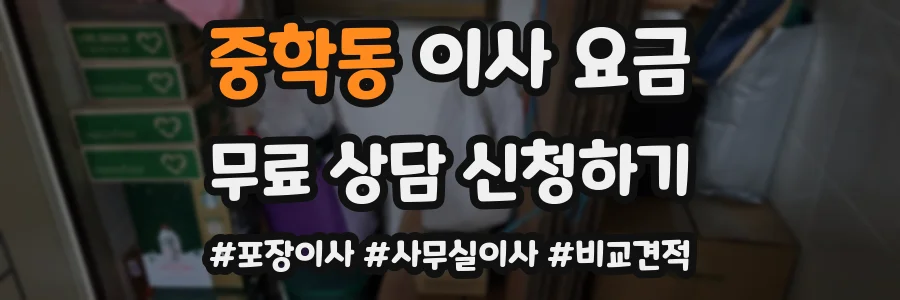 중학동 이사 요금