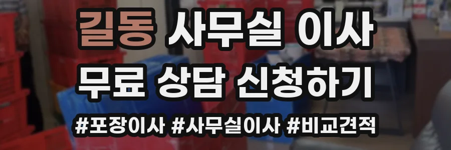 길동 사무실 이사