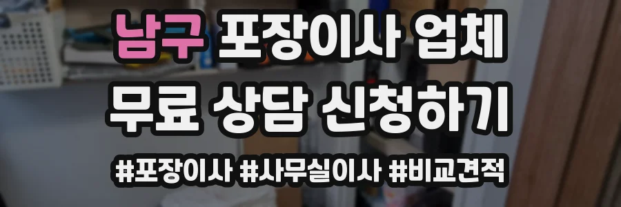 남구 포장이사 업체