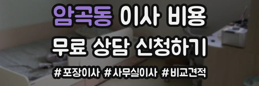 암곡동 이사 비용