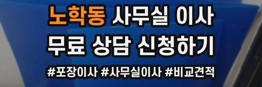 노학동 사무실 이사