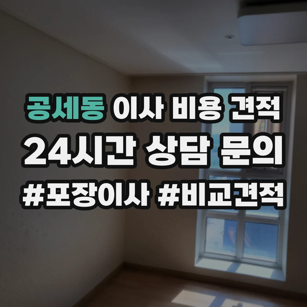 공세동 이사 비용 견적