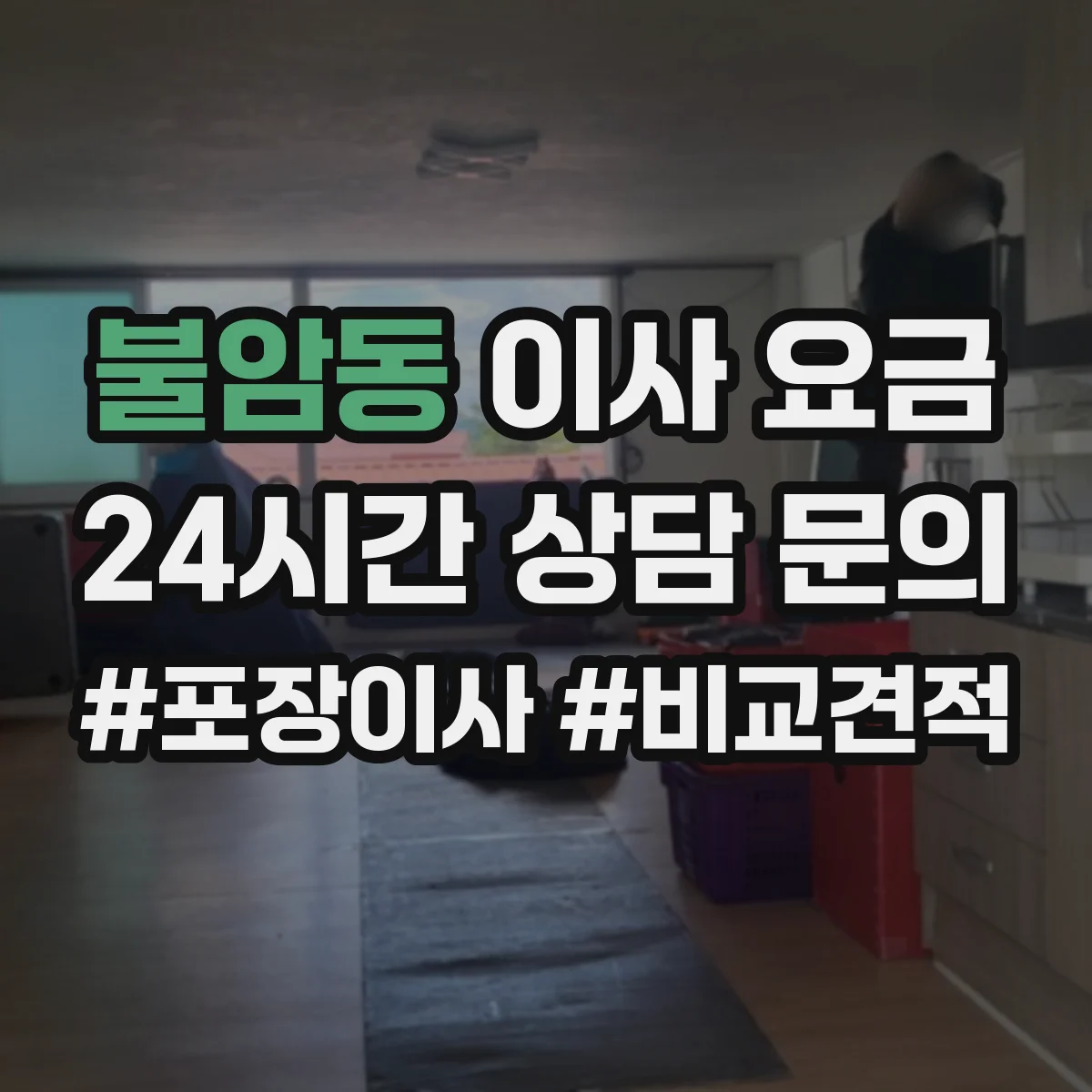 불암동 이사 요금