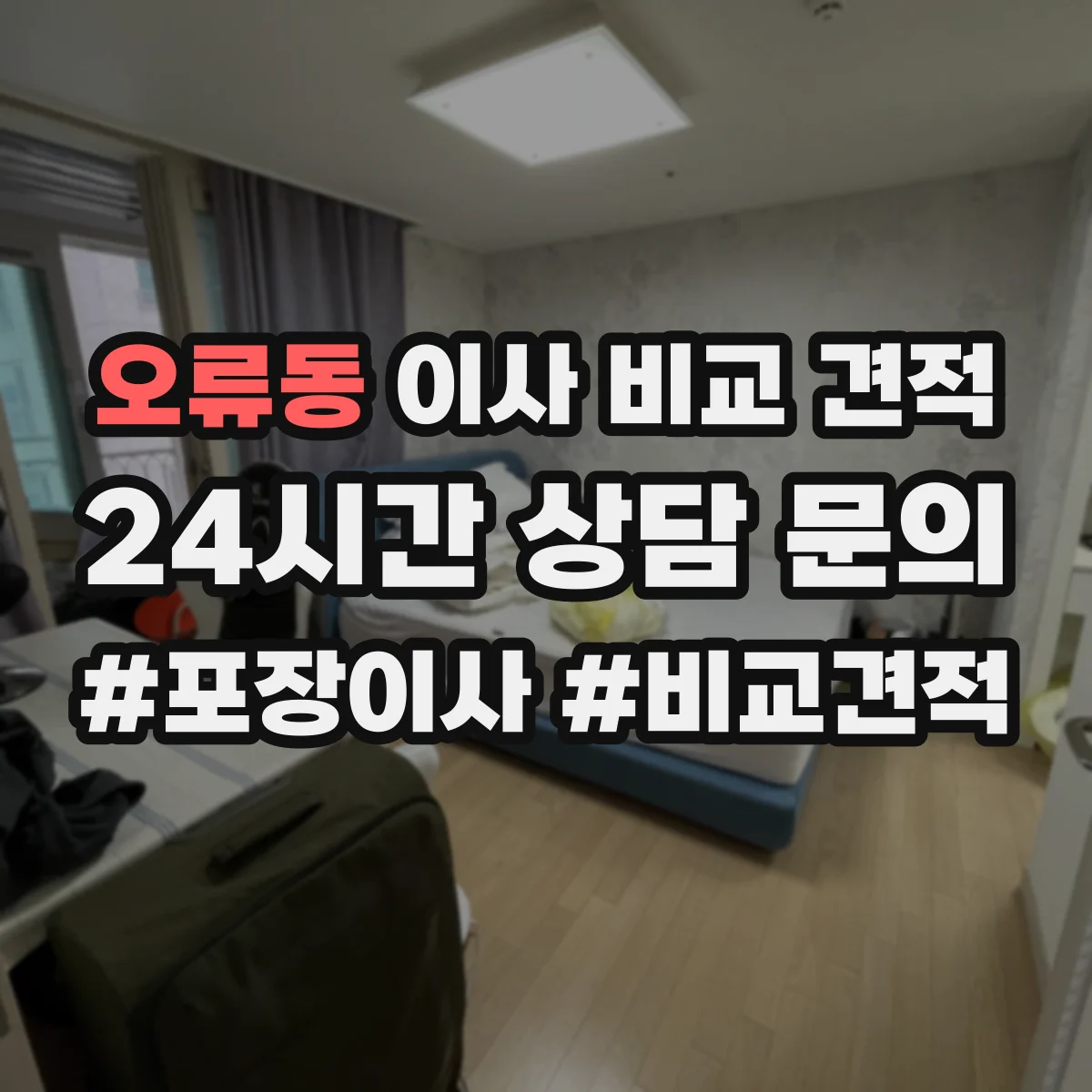 오류동 이사 비교 견적