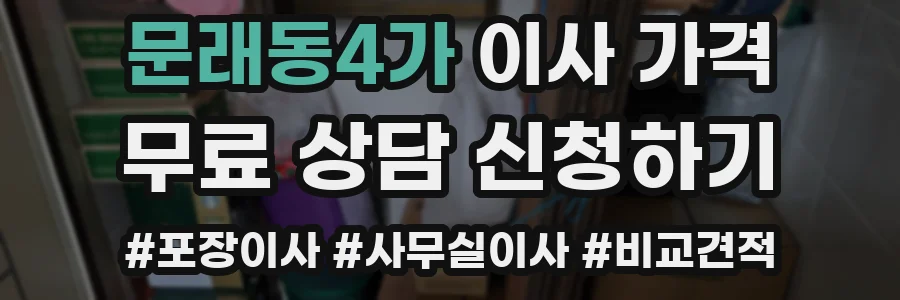 문래동4가 이사 가격