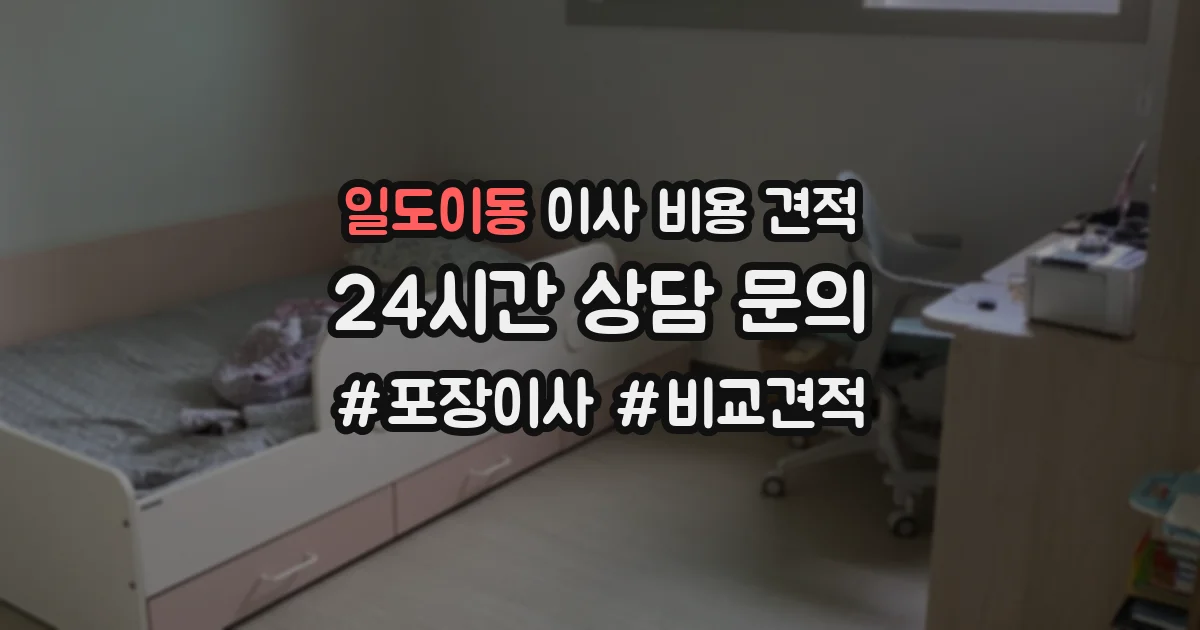 일도이동 이사 비용 견적