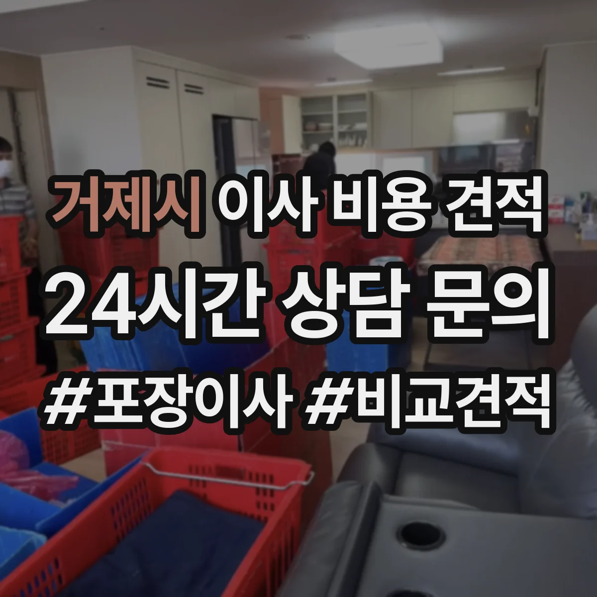 거제시 이사 비용 견적