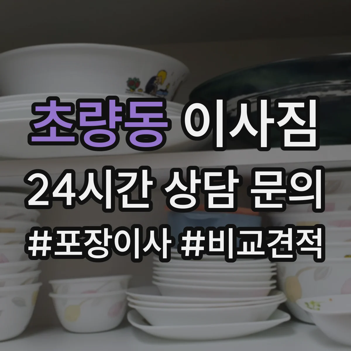 초량동 이사짐