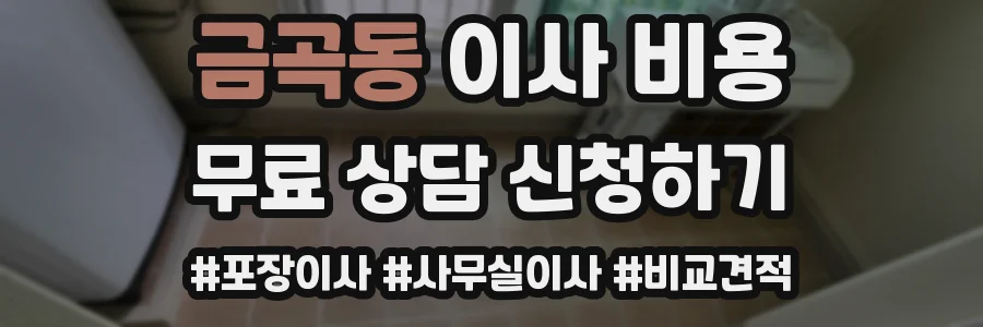 금곡동 이사 비용