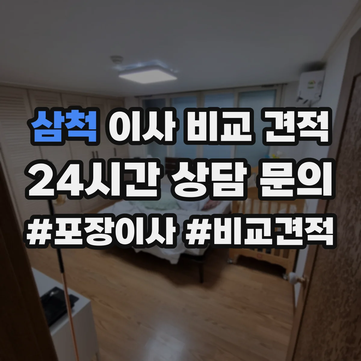 삼척 이사 비교 견적