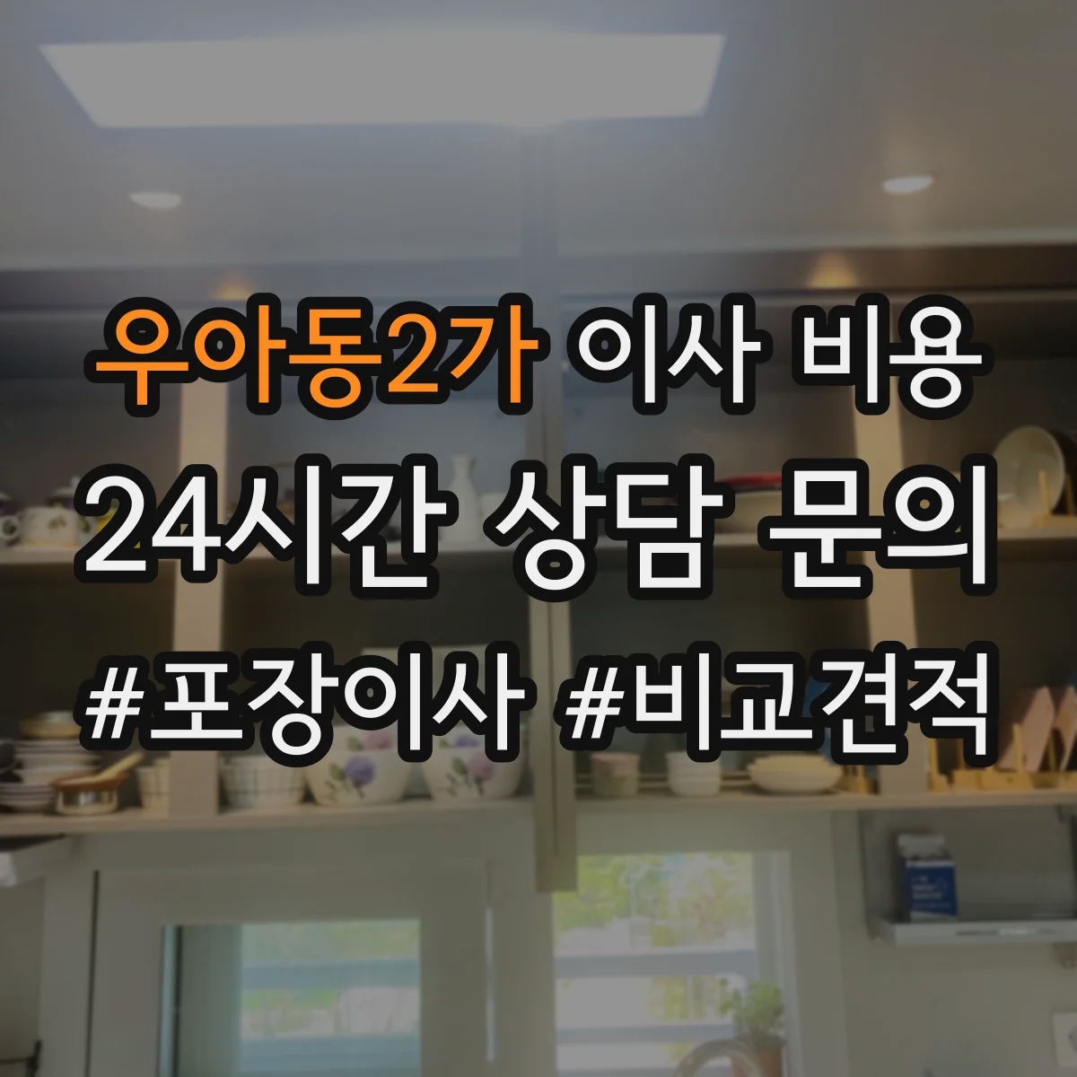 우아동2가 이사 비용