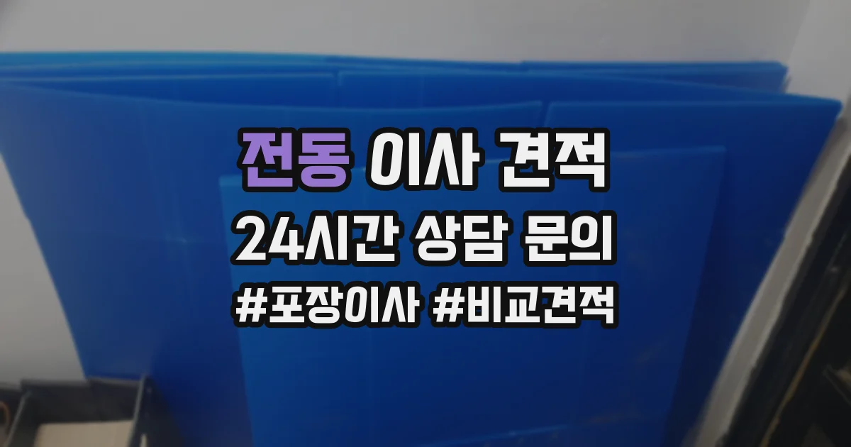 전동 이사 견적