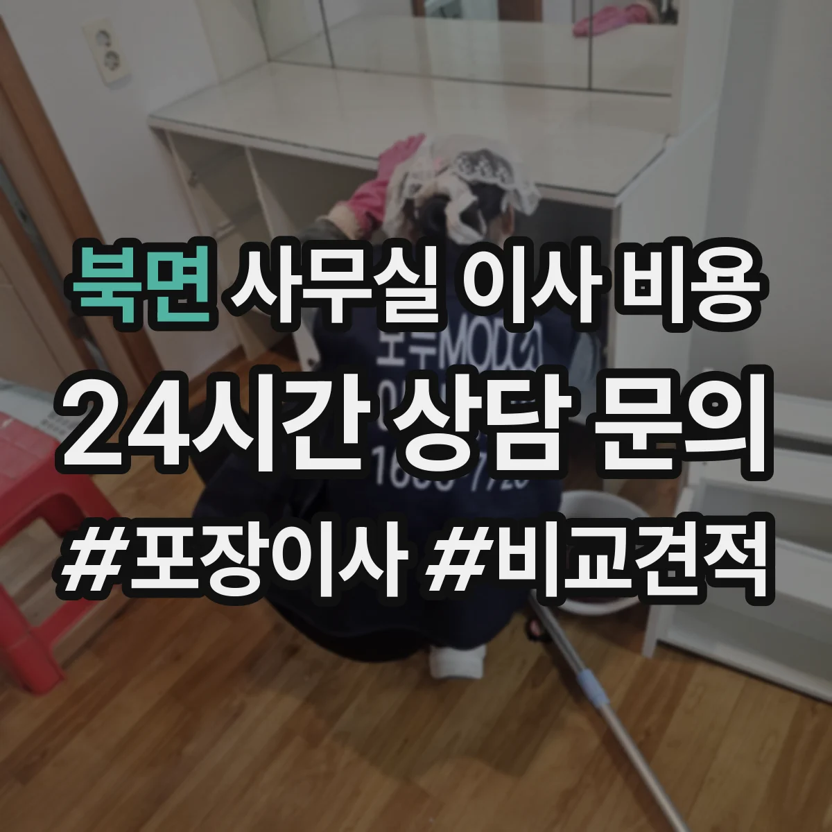 북면 사무실 이사 비용