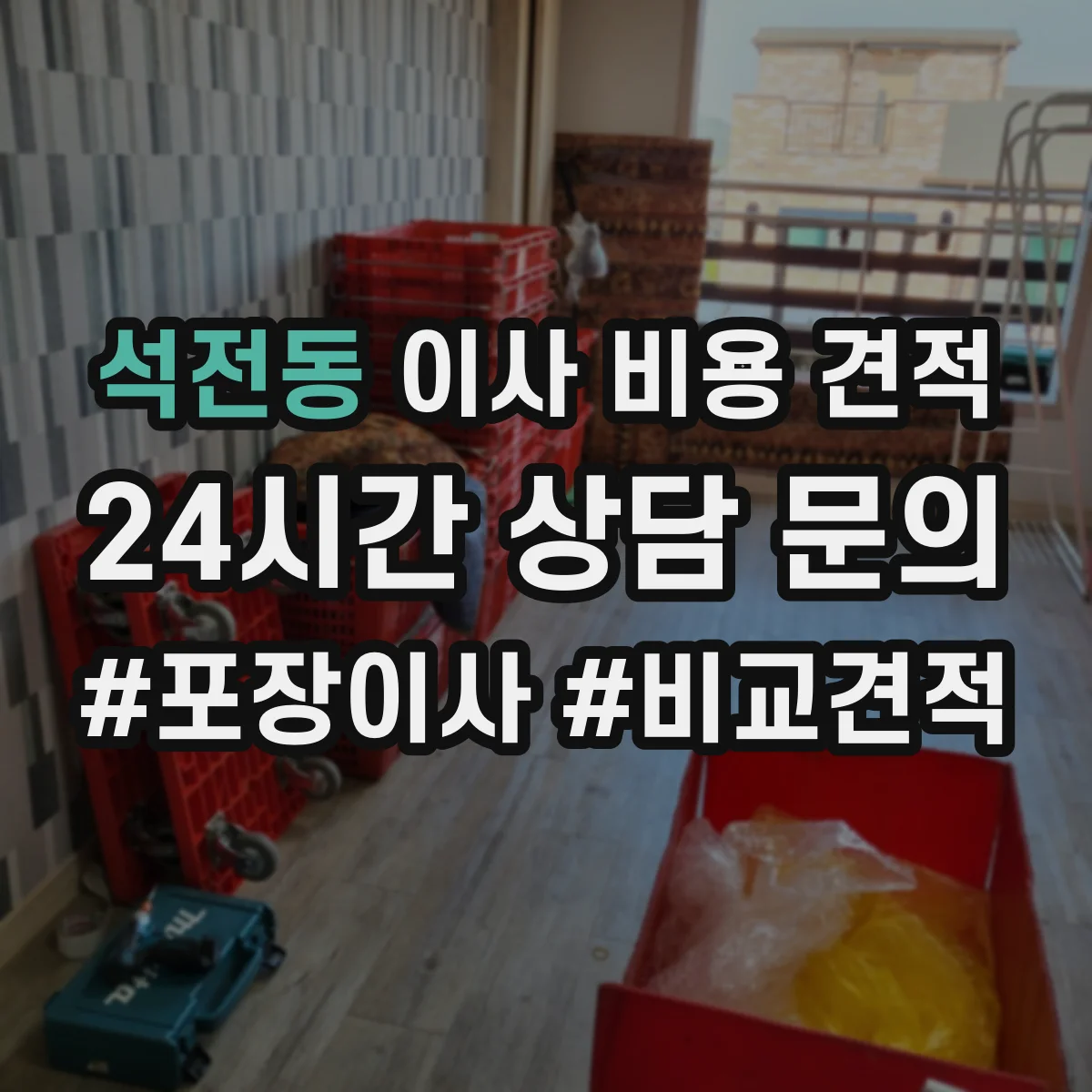 석전동 이사 비용 견적