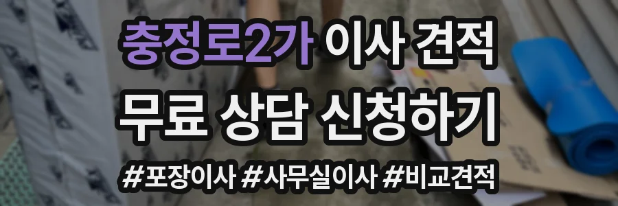 충정로2가 이사 견적