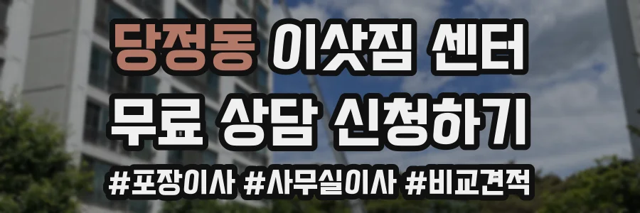 당정동 이삿짐 센터