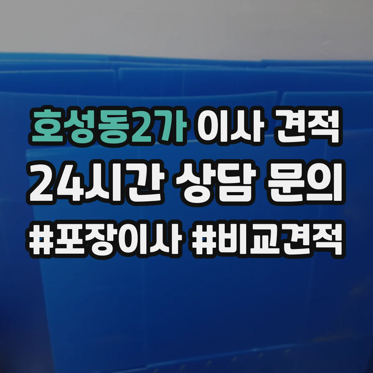 호성동2가 이사 견적