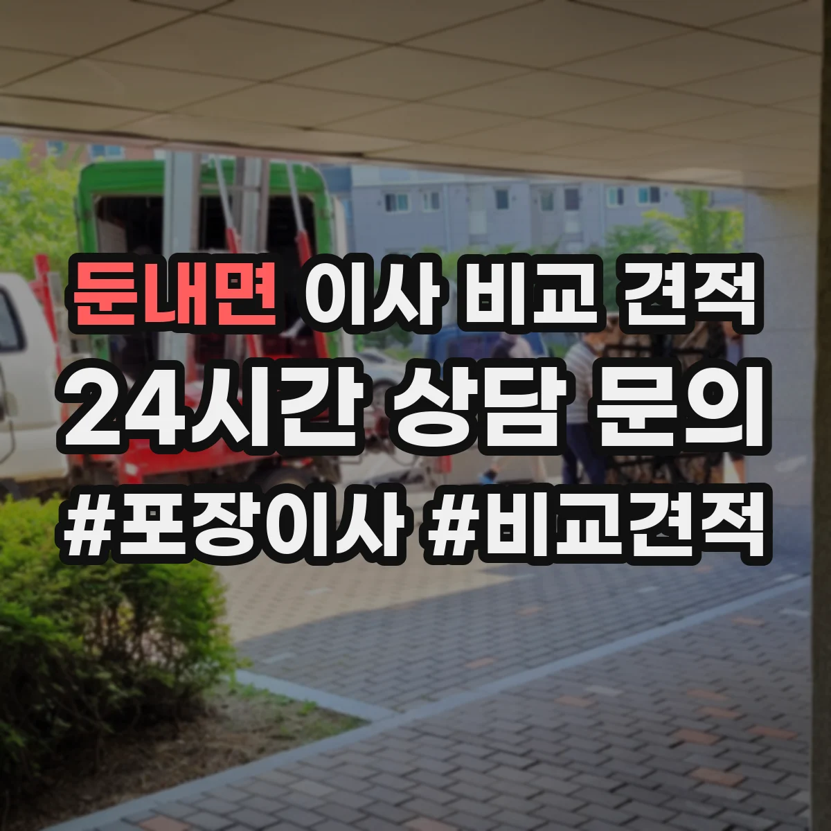 둔내면 이사 비교 견적