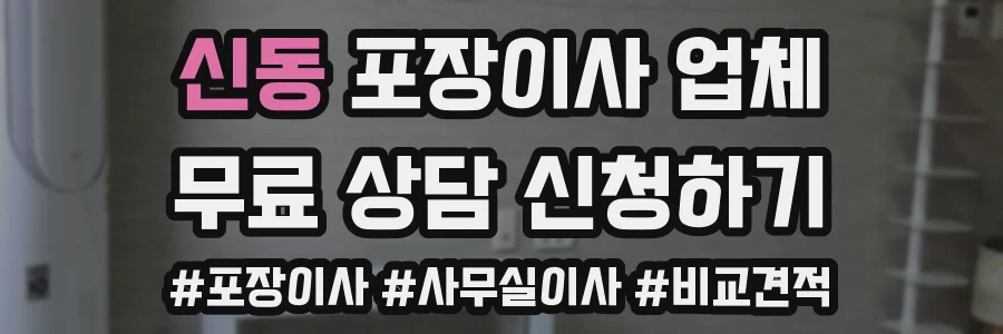 신동 포장이사 업체