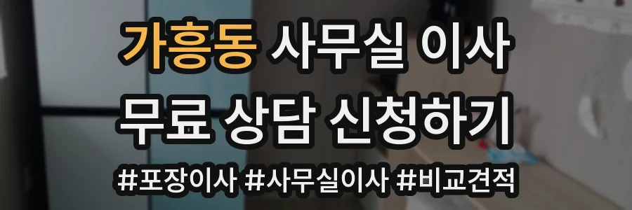 가흥동 사무실 이사
