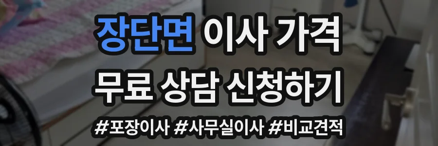 장단면 이사 가격
