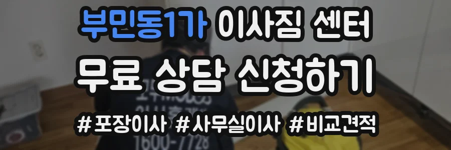 부민동1가 이사짐 센터