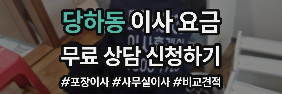 당하동 이사 요금