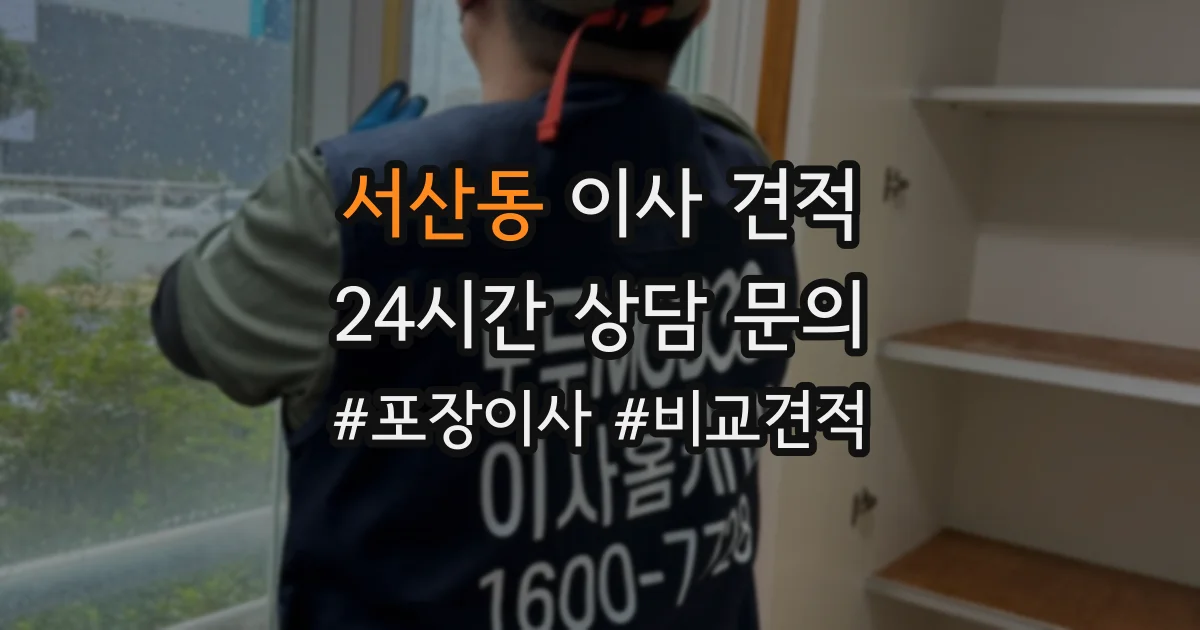 서산동 이사 견적