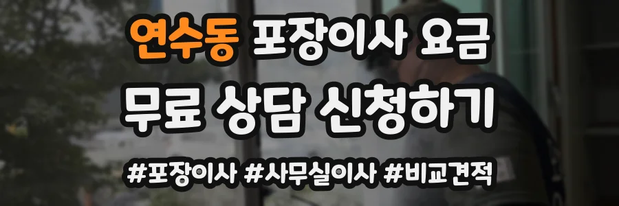 연수동 포장이사 요금