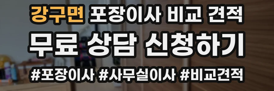 강구면 포장이사 비교 견적