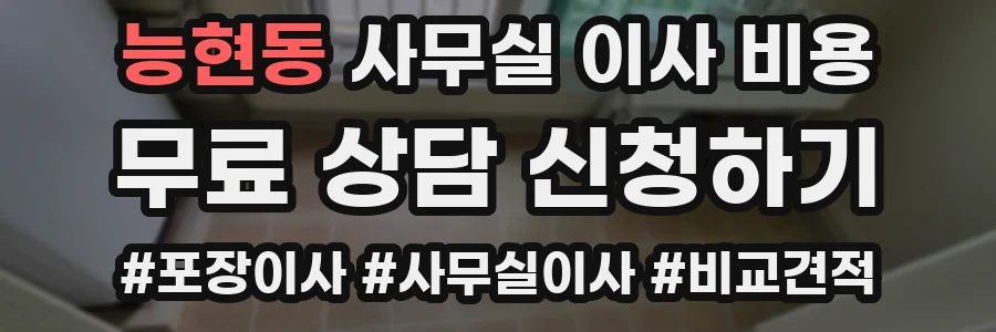 능현동 사무실 이사 비용