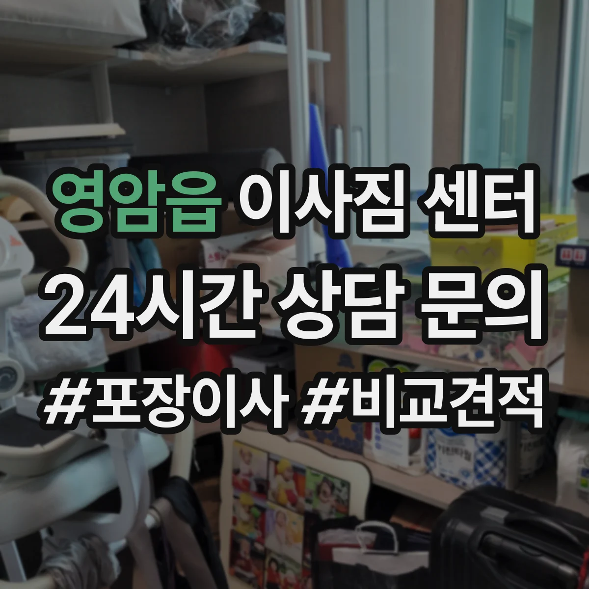 영암읍 이사짐 센터