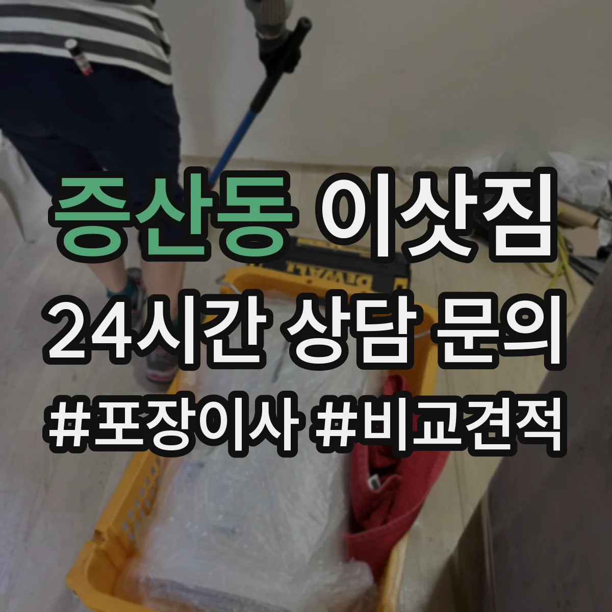 증산동 이삿짐