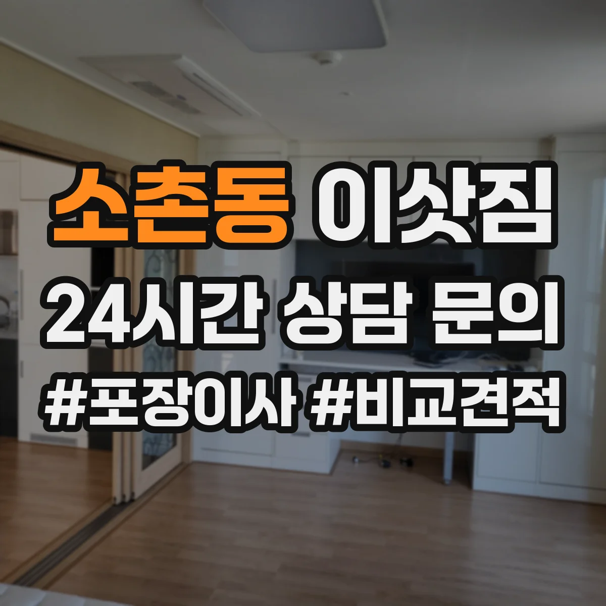 소촌동 이삿짐