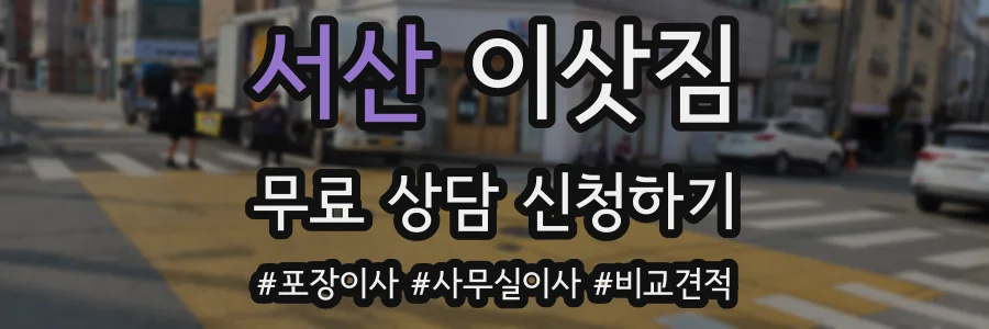 서산 이삿짐