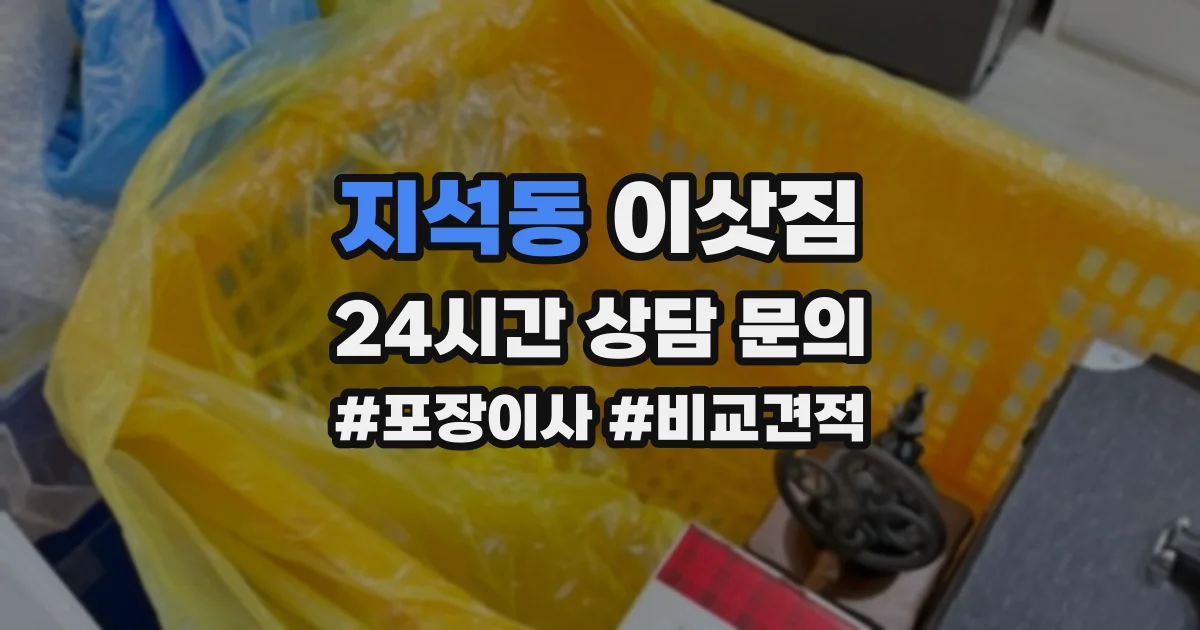 지석동 이삿짐