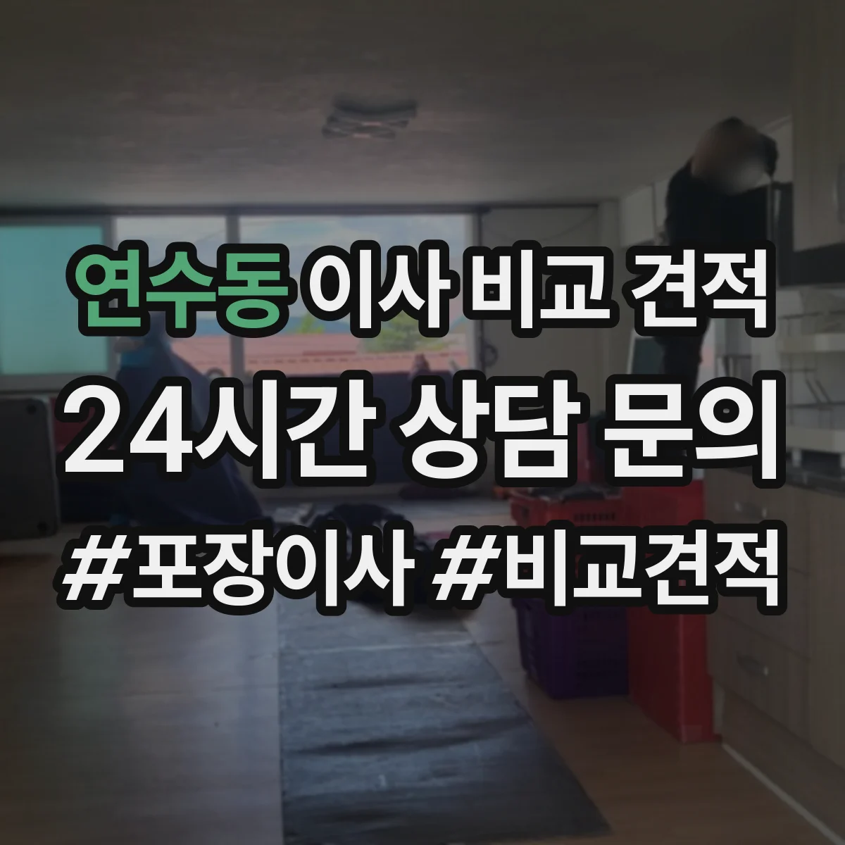 연수동 이사 비교 견적