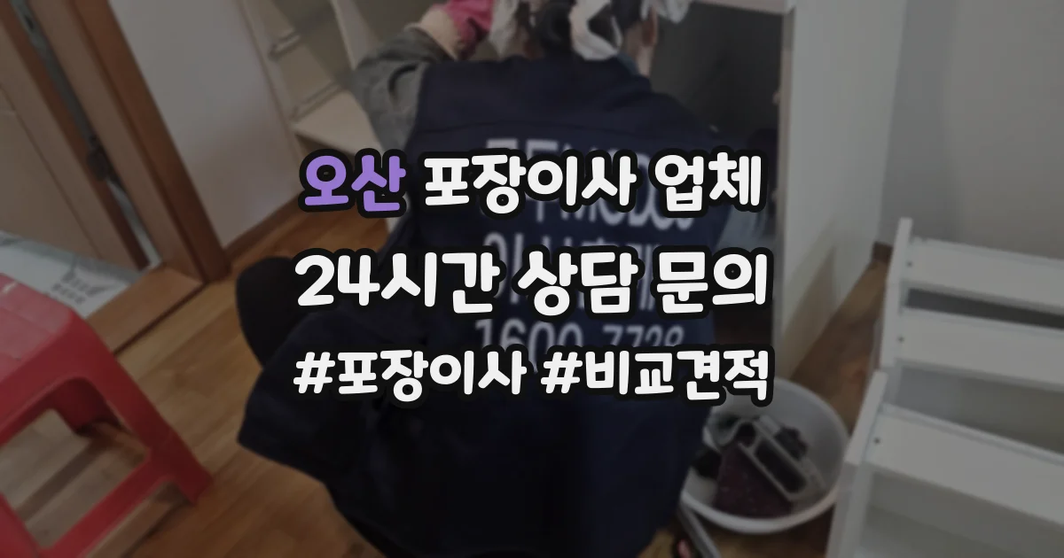 오산 포장이사 업체