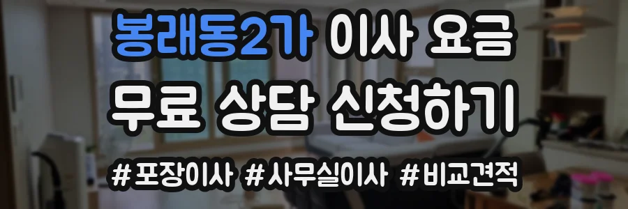 봉래동2가 이사 요금