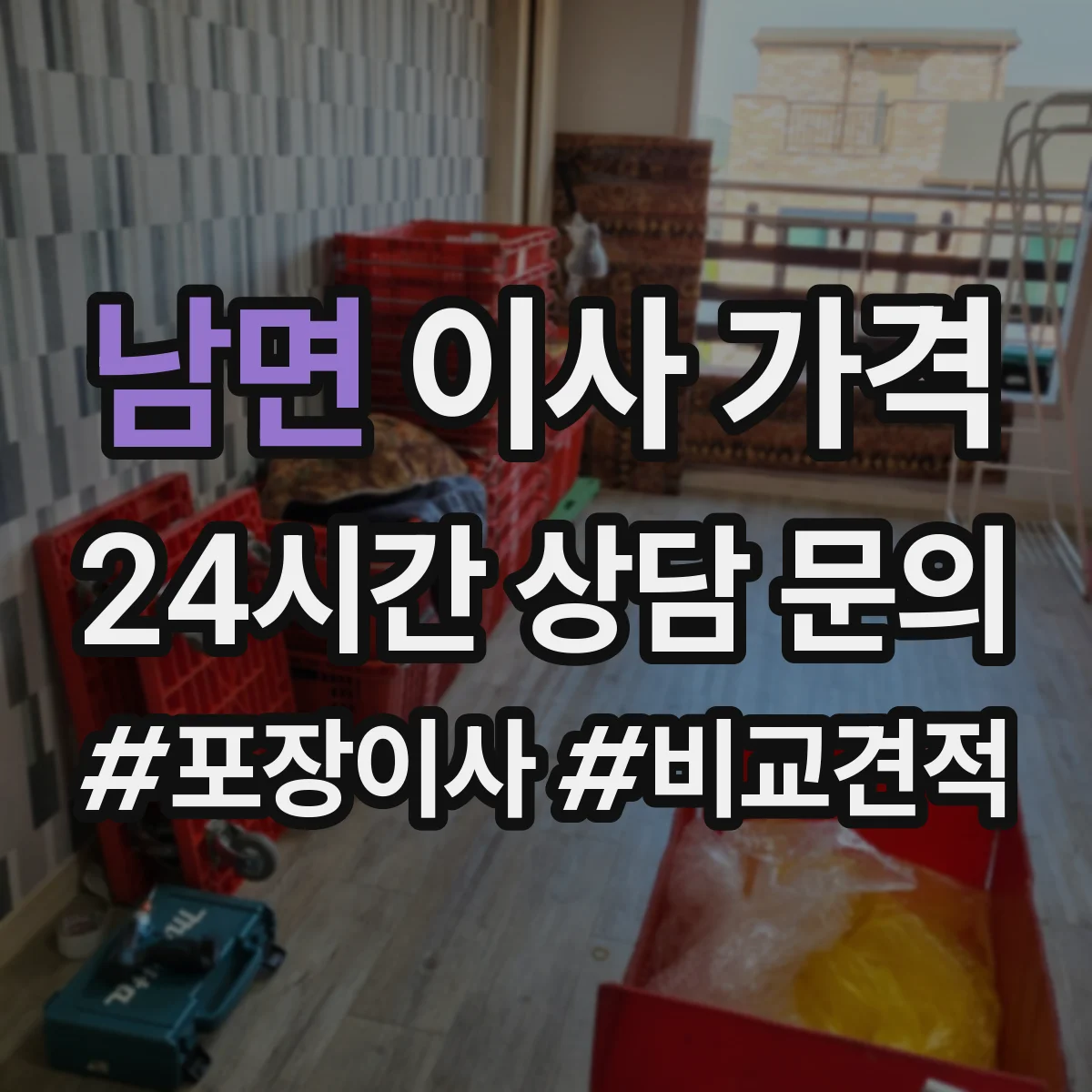남면 이사 가격