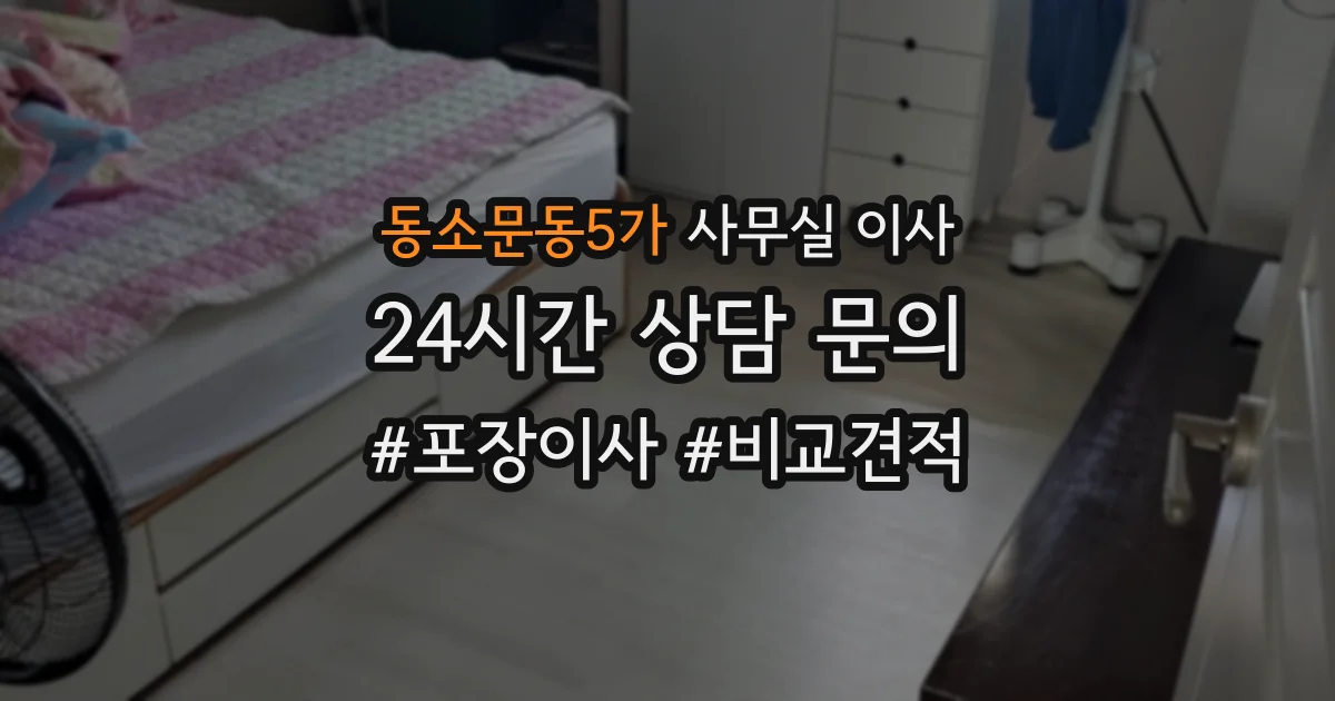 동소문동5가 사무실 이사