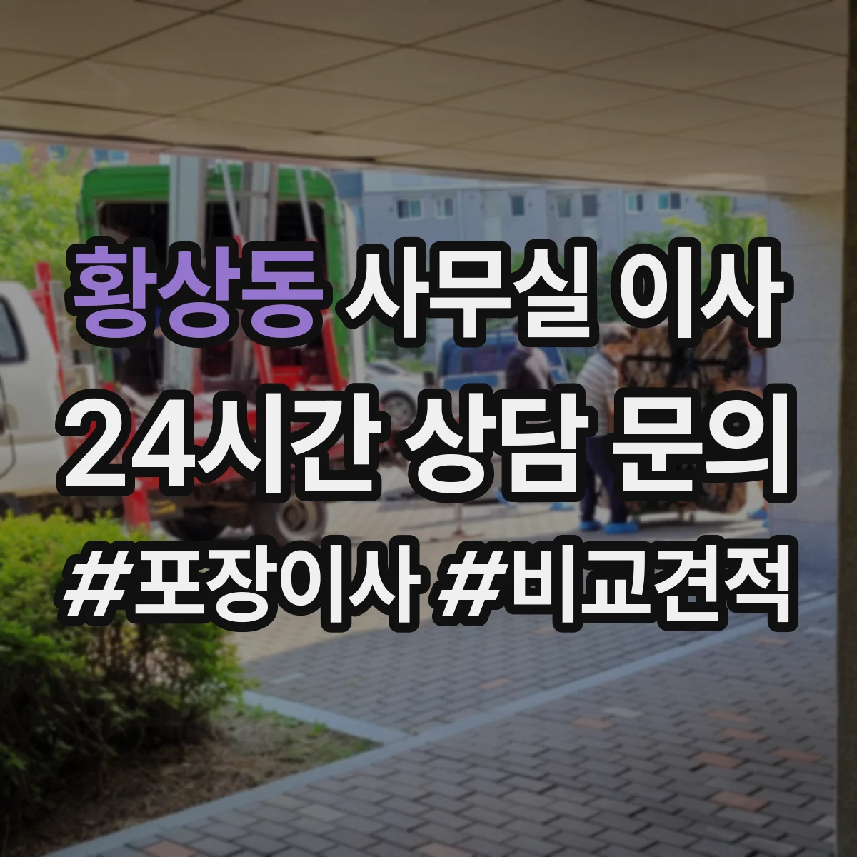 황상동 사무실 이사