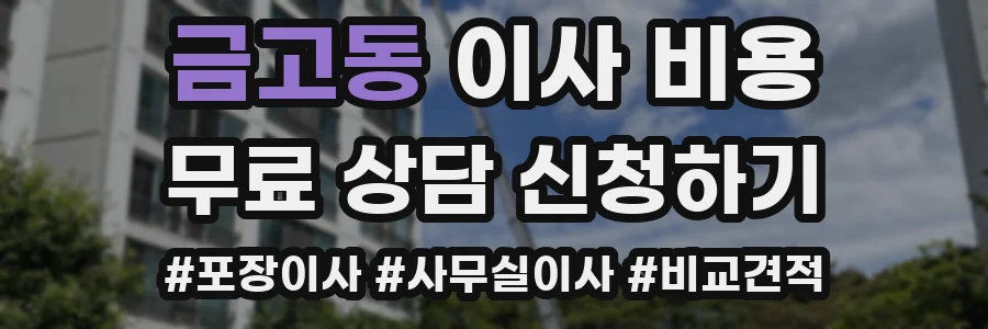 금고동 이사 비용