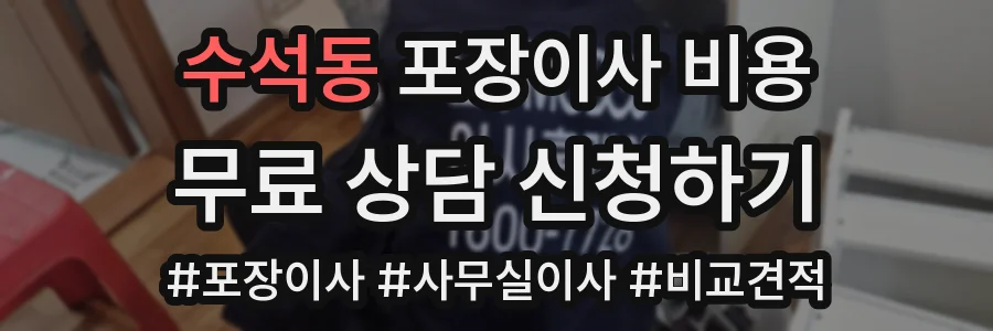 수석동 포장이사 비용