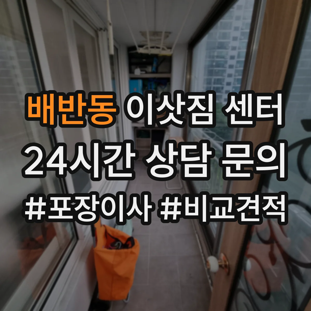배반동 이삿짐 센터