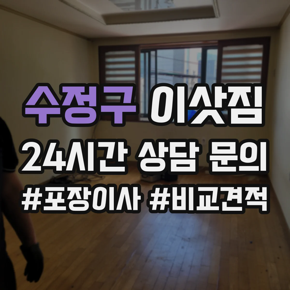 수정구 이삿짐