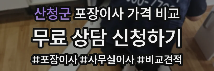 산청군 포장이사 가격 비교