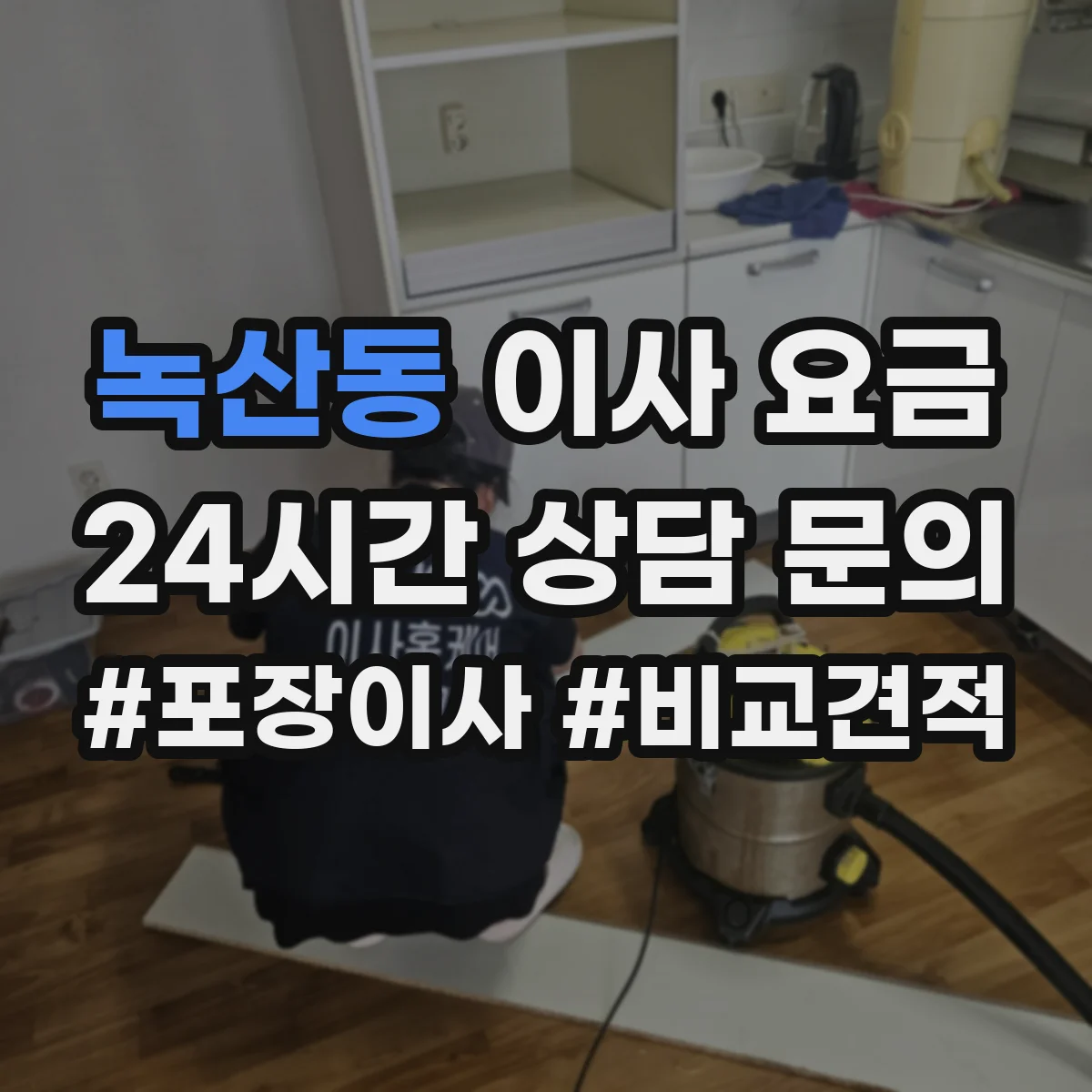 녹산동 이사 요금